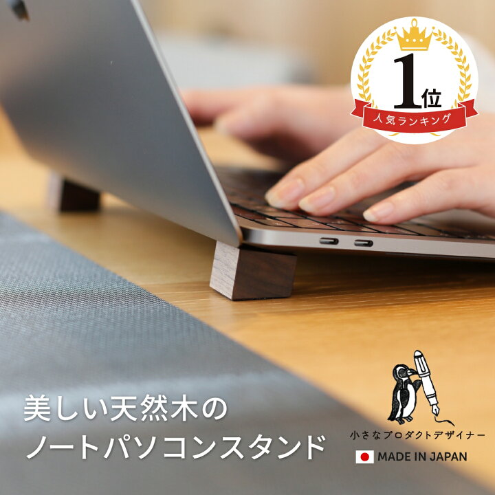 楽天市場 人気ランキング1位 木製 ノートパソコンスタンド おしゃれ 軽い Macbook Pro Macbook Air 全機種対応 Vaio Nec Lavie 富士通 各社windows Pc対応 Ipad タブレット コンパクト 持ち運び 熱対策 冷却 軽量 軽い ノートパソコン スタンド ノートpc 木 ノートpc 楽天市場 人気ランキング1位 木製 ノートパソコンスタンド おしゃれ 軽い Macbook Pro Macbook Air 全機種対応 Vaio Nec Lavie 富士通 各社windows Pc対応 Ipad タブレット コンパクト 持ち運び 熱対策 冷却 軽量 軽い ノートパソコン スタンド ノートpc 木 ノートpc