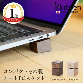 【楽天1位】 木製 ノートパソコン スタンド 日本製 おしゃれ コンパクト 持ち運び 角度調整 姿勢 机 デスクワーク MacBook Pro MacBook Air VAIO NEC LAVIE iPad タブレット 冷却 放熱 小さい 軽量 軽い ノートpc かわいい ノートPCスタンド 天然木 ウォールナット kitoen