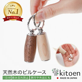 【楽天1位】 木製 ピルケース 薬 ケース かわいい 携帯 ミニ 錠剤 キーホルダー 薬入れ 小型 サプリメントケース おしゃれ 天然木 コンパクト 常備薬 収納ケース 旅行 小物入れ 便利 防湿 おくすり 持ち運び 携帯用 サプリケース 錠剤ケース 飲み忘れ防止 日本製 母の日 WY