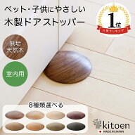 【楽天1位】 天然木 ドアストッパー 室内 おしゃれ 子供 ドア 開閉 防止 ペット 室内ドア 戸当たり 引き…