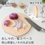 【本日20時〜4時間限定★10％OFFクーポン】 国産天然ヒノキ まな板 丸型 抗菌 おしゃれ 自立できる 選べ…
