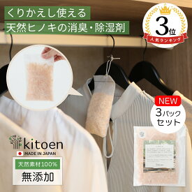 1000円ポッキリ 送料無料 国産天然ヒノキの消臭・除湿剤 無添加 くりかえし使える 衣類消臭剤 衣類 除湿剤 消臭剤 調湿 天然素材 国産ヒノキ クローゼット タンス 引き出し 靴箱 押し入れ 靴 ブーツ 湿気対策 衣装ケース 衣類 収納 セーター ウール 湿気取り 吊り下げ kitoen