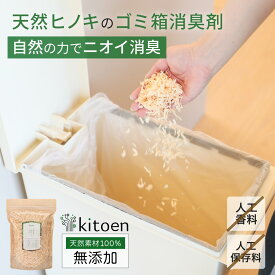 本日限定＼10%OFFクーポン／ 天然ヒノキのゴミ箱消臭剤 ゴミ箱 消臭 おしゃれ 匂い 対策 消臭剤 無香料 無臭 生ゴミ ヒノキ 部屋 調湿 国産ヒノキ 無添加 ペット 赤ちゃん におい対策 ニオイ対策 天然素材 カビ対策 おがくず 50g インテリア 木 木製 キッチン シート 日本製