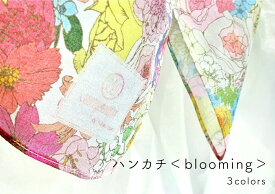 お手元華やぐ可憐なハンカチ 【wyuumオリジナルデザイン】＜blooming＞ 全3色 高級80ローン 日本製 花柄