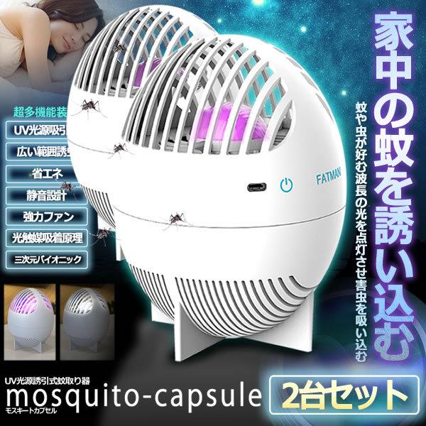 楽天市場】2個セット モスキート 蚊取り器 捕虫器 UV光源誘引式 強力