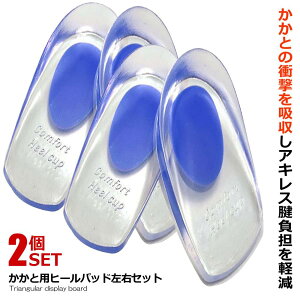 2セット かかと用 ヒールパッド 衝撃吸収 足底筋膜炎 かかと インソール ジェル シリコン クッション性 2セット4枚 立ち仕事 スポーツ 運動 ビジネス アウトドア 送料無料 2-KAKATOASHI
