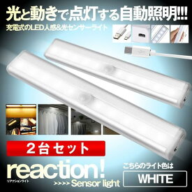 2個セット LED 人感 光センサーライト ホワイト 充電式 人感センサー 自動消灯 LEDライト 省エネ 取り付け型 階段 USB充電 取付簡単 クローゼット ZIHIKARIN-WH