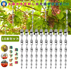 ＼P5倍★お買物マラソン！11日まで／ 【ねじれ加工で反射アップ】 鳥よけ棒 10本セット 鳩よけ カラスよけ からす撃退 カラス対策 鳥害対策 駆除 防鳥 グッズ ベランダ 反射 太陽光 吊り下げ式 庭 ガーデン とりよけ TORIYOKE