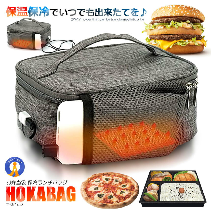 ★10%OFF!楽天スーパーセール★ 【いつでもほかほかのお弁当】 保温バッグ お弁当 USB給電式 保冷 保温 2.5L 50度まで保温 大容量 軽量 防水 持ち手付き お弁当箱 おにぎり パン 弁当 ほかバッグ 通勤 通学 送料無料 DENHOYUBAG