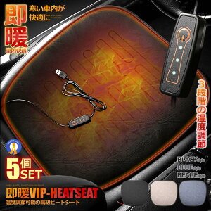 5個セット ホットカーシート USB 3段階温度調節可能 即暖 座面加熱 車載 シートヒーター 車用 ホットカーシート 過熱防止 暖房 滑り止め 電熱シートヒーター 車内 送料無料 CHODASEA