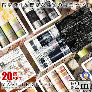 マスキングテープ 20個セット 2m巻き マステ帳 包装 ラッピング 飾りつけ おしゃれ レトロ 飾りつけ アルバム サイズ色々 プレゼント 精密設計 送料無料 20-MASTAAA