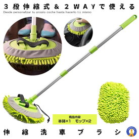 ＼P5倍★お買物マラソン！11日まで／ 【愛車ピカピカ】 洗車モップ 伸縮 マイクロファイバー ロング 洗車ブラシ モップ 洗車 車 3段伸縮 2WAY 洗車手袋 大型車 ブラシ 洗車用品 柔らかい 車 トラック バイク カー用品 SEN2