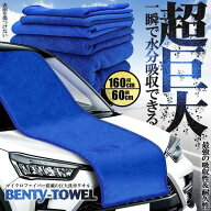 【一気に拭き上げ】 洗車タオル 大判 160cm マイクロファイバータオル 超巨大 車 外装 洗浄 布巾 吸水性 …