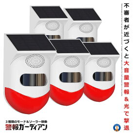 5個セット 防犯アラーム 大音量 リモコン搭載 ソーラー 人感センサー LED 警報機 警報灯 120dB 警報ガーディアン KEGADIAN