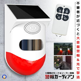 ＼P5倍★お買物マラソン！11日まで／ 警報ガーディアン 防犯アラーム 大音量 リモコン搭載 ソーラー 人感センサー ブザー LED 警報機 警報音 警報灯 120dB 高性能 太陽光充電 防水 動物撃退 KEGADIAN