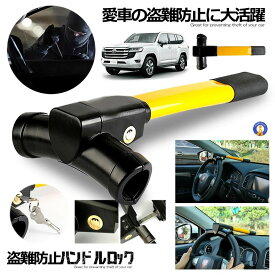 盗難防止 車 ハンドルロック ステアリング ハイエース プリウス レクサス LX ランクル 防犯 盗難対策 最強 窃盗対策 セキュリティー 鍵付き ガード カーロック KUHANDO