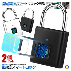 2個セット 指紋スマートロック 南京錠 指紋認証 USB充電式 防塵 防水 アルミ合金製 盗難防止 荷物 自転車 オフィス 家庭 SIMOLOCK