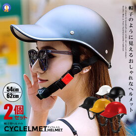 2個セット 自転車 サイクル ヘルメット 帽子型 帽子のように見える レディース メンズ 大人用 キャップ型 つば付き サイクリング 超軽量 バイク 通気性 CYCMET