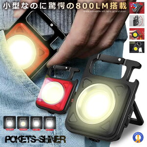 LEDライトカラビナ式 磁石搭載 充電式 COB キーホルダー 4点灯モード 懐中電灯 作業灯 防水 マグネット DIY 車整備 ランニング キャンプ 持ち歩き 送料無料 MIMINEKOCOB