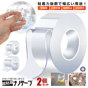 2個セット ナノテープ 幅5cm×長さ1m 幅3cm×長さ2m 厚み1mm 粘着 両面テープ 水洗い 繰り返し 超強力 洗濯 風船 倒れにくい 地震対策 災害 小物固定 ガラス タイル 送料無料 NANOTAPE