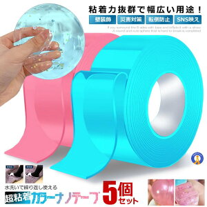 5個セット ナノテープ カラー 粘着 幅3cm長さ2m 繰り返し使える はがせる 両面テープ 魔法テープ 強力 洗濯可能 透明 防水 SNS 風船 超粘着 災害時 おしゃれ 倒れにくい 送料無料 CARANANO