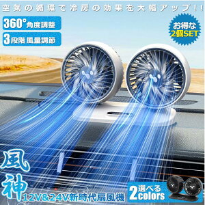 2個セット 扇風機 三段階風量調節 USB給電式 カーファン 静音 360度 首振り 回転式 暑さ対策 熱中症対策 換気対策 猛暑対策 安全対策 改良版風神 送料無料 SHINJIDAISEN