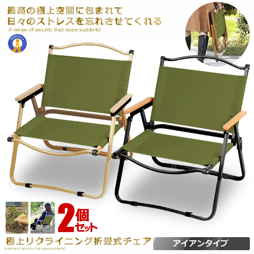 2個セット 極上空間チェア アイアン素材 グリーン 軽量 アウトドアチェア 折りたたみ 椅子 キャンプ 簡単組立 1人用　ローチェア 防水 木製 座面30cm IRONGR