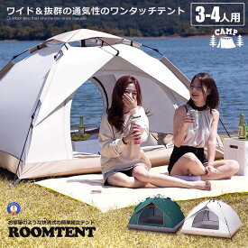 ＼P5倍★お買物マラソン！11日まで／ ワンタッチテント フルクローズ 4人用 3人用 テント ワンタッチ おしゃれ ドームテント 折りたたみ 簡易テント 軽量 防水 キャンプ アウトドア ROOMTENT
