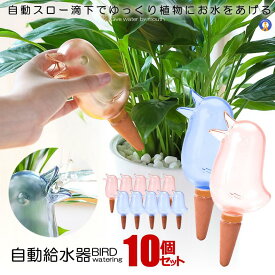 ＼P5倍★お買物マラソン！11日まで／ 2セット 水やりキャップ 水やり器 給水器 2色セット 鳥型 自動 給水やり当番 給水キャップ 観葉植物 散水ツール 鉢植え 植物 園芸 ガーデニング 留守用 水やり 旅行 2-BIRDMIZU