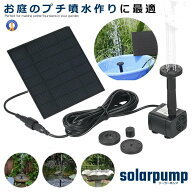 ソーラーポンプ ウォーターポンプ 噴水ポンプ 多用途ポンプ エネ 庭 ガーデン 散水キットソーラー池ポン…