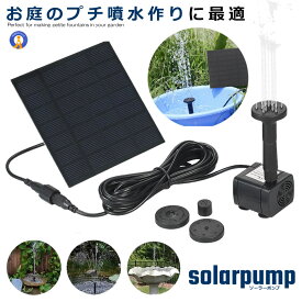 ＼P5倍★お買物マラソン！11日まで／ ソーラーポンプ ウォーターポンプ 噴水ポンプ 多用途ポンプ エネ 庭 ガーデン 散水キットソーラー池ポンプ 太陽光 高性能 噴水 ソーラーパネル ペット用品 WOTAPOPO