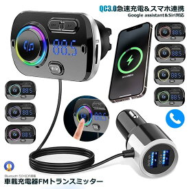 ＼P5倍★お買物マラソン！11日まで／ FMトランスミッター シガーソケット ながら運転防止 ハンズフリー通話 USB 車載充電器 Bluetooth 5.0+EDR 2 USBポート 5V/2.4A&3A BC49