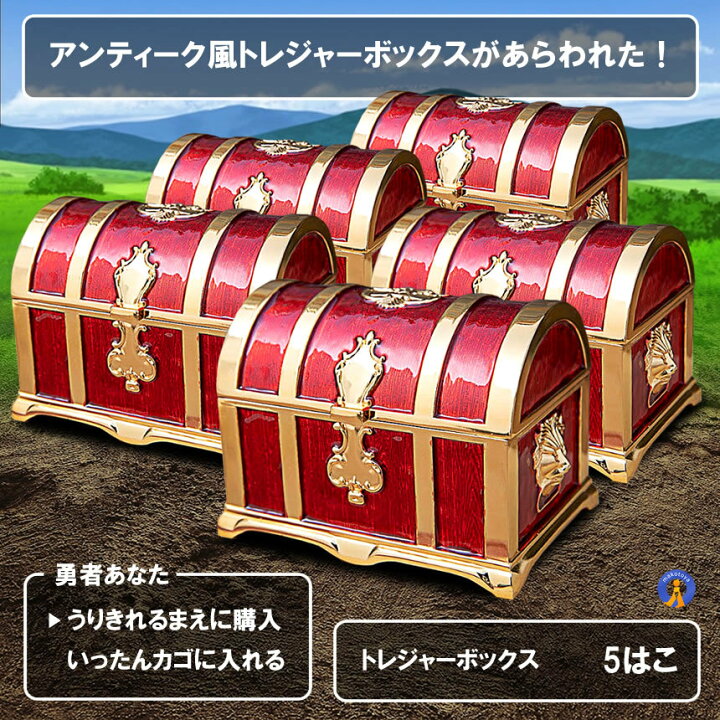 楽天市場】5個セット 収納ボックス 宝箱 レトロ アンティーク調 