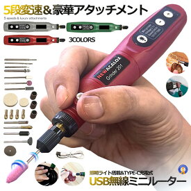 ★楽天スーパーセール！10％OFF★ 【USB無線ミニルーター】 5段変速 USB ミニルーター 充電式 15000rpm ホビールーター ビット 工具 軽量 DIY手作り 彫刻 研磨 穴あけ 汚れ落 電動 快適作業 照明ライト MINIRUTA