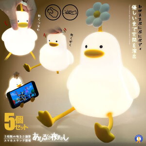 ナイトライト アヒル 照明 ランプ デスクライト 寝室 卓上 お風呂場 スマホスタンド 子供 LED 間接照明 USB充電 3段階調光 可愛い 癒される 光る プレゼント 送料無料 FLAAHIRU