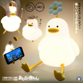 ナイトライト アヒル 照明 ランプ デスクライト 寝室 卓上 お風呂場 スマホスタンド 子供 LED 間接照明 USB充電 3段階調光 可愛い 癒される 光る プレゼント FLAAHIRU