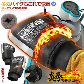バイクハンドルカバー バイク用 ハンドルカバー 左右セット 防水 防寒 撥水 通勤用 防風 丈夫 耐久性 裏起毛 柔らかい 冷え性 気密性 ツーリング コーティング加工 BIKECOV