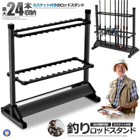 ＼P5倍★お買物マラソン！11日まで／ 釣りスタ 24本 収納タイプ ロッドスタンド 24本 釣り竿 スタンド 竿立て アルミ軽量 簡単な組み立て 取り出しやすい カスケット付き 省スペース 錆びにくい KUROSTA-24