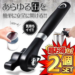 2個セット 缶切り 回転式 おしゃれ オープナー 缶切り 簡単 安全 ステンレス製 缶開け ブラック 便利 キッチン 器具 キャンプ スタイリッシュ キッチン用品 アウトドア 缶詰 缶切り職人 送料