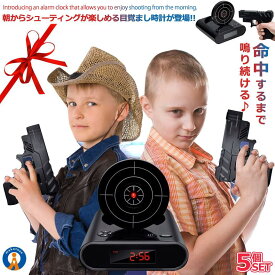 5個セット的を撃ってアラームを止めろ！朝からシューティングが楽しめる目覚まし時計が登場！気分はスナイパー！？アラーム 時計 目覚まし GUNCLOCK