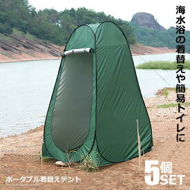 5個セット 携帯できる 更衣室 ポータブル 着替え テント ワンタッチ キャンプ 簡易 海水浴 レジャー アウトドア 防災 避難 ◇RZ-PRITNT2 【対象地域は送料無料】