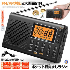 ＼P5倍★お買物マラソン！11日まで／ ポケット ラジオ 防災 小型 おしゃれ ポータブルラジオ ポケットラジオ AM/FM ワイドFM 携帯ラジオ ミニーラジオ 防災ラジオ 高感度 小型 長時間 スリープ機能 TOKUNAGA