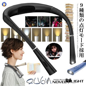 LED ネックライト 充電式 首掛け 3段階調色 3段階明るさ調節 昼光色 電球色 自然光 耐衝撃 フレキシブル 角度調整 軽量 散歩 釣り 読書 車 整備 スマホ 夜間 防災 災害 避難所 懐中電灯 便利 照