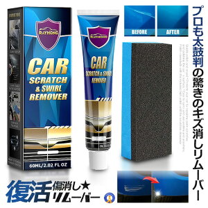 プロも太鼓判 キズ消し リムーバー 60ml 車 キズ消し 傷修理 簡単便利 研磨 ワックス カーケア スクラッチ 修復 塗装表面 愛車 補修用品 お手入れ用品 車用 ボディ 補修 送料無料 KIZUNAKIT