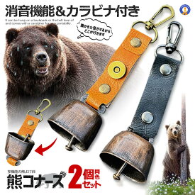 熊よけ鈴 2個セット 熊鈴 鈴 ベル 山鈴 熊ベル 消音機能 付き カラビナ PUレザー マグネット 磁石 消音 クマよけ 熊よけ 鹿 遭難対策 登山 自転車 山菜取り キャンプ ハイキング 農作業 渓流 釣り KUMABELL