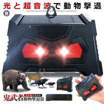 楽天市場】熊 撃退 超音波（害獣対策器・装置｜防鳥・防獣用品 