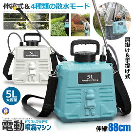 ＼P5倍★お買物マラソン！11日まで／ 噴霧器 電動 充電式 電動 88cm 伸縮式 噴霧器 5L 肩掛け式 バッテリー式 USB充電 小型 軽量 静音 ワンタッチ 延長ノズル 伸縮式パイプ 家庭用 ベルト付 電動スプレー 散水 薬剤散布 除草剤散布 殺虫剤散布 液肥 消毒 MIZUSAN
