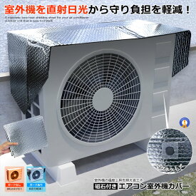 ＼P5倍★お買物マラソン！11日まで／ 磁石付き エアコン 室外機 カバー 遮熱シート マグネットタイプ 保護 アルミ 室外機カバー シート 遮熱 日除け ネオジム磁石 3層構造 ワンタッチ 簡単取り付け 乗せるだけ 節電対策 電力削減 省エネ エコ 工具不要 JISHAKABA