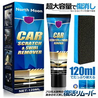 プロも太鼓判 キズ消し リムーバー 120ml 車 キズ消し 傷修理 簡単便利 研磨 ワックス カーケア スクラッ…
