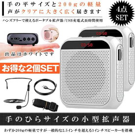 ＼2個セット ！今ならポイント6倍！／拡声器 ホワイト 小型 ハンズフリー メガホン ポータブル 充電式 業務用 スピーカー アウトドア 軽量 USB/microSD マイク付 イベント 講演会 説明会 TENOBIG